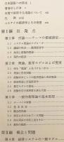 反均衡の経済学 : 経済システム理論の形成をめざして