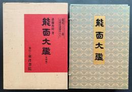 能面大鑑 全4巻