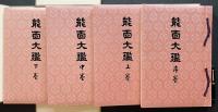 能面大鑑 全4巻