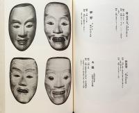 能面大鑑 全4巻