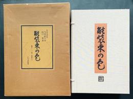 能装束の色（見本帖全8冊実物全206点・解説書）