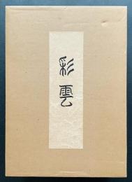 彩雲　平安建都1200年記念　(色見本全1200点)