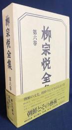 柳宗悦全集 著作篇 第6巻 (朝鮮とその芸術)