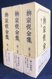 柳宗悦全集 著作篇 第1,2,3巻 宗教の部全3冊  (科学・宗教・芸術・初期論集/初期宗教哲学論1・2)