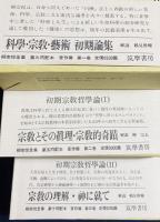 柳宗悦全集 著作篇 第1,2,3巻 宗教の部全3冊  (科学・宗教・芸術・初期論集/初期宗教哲学論1・2)