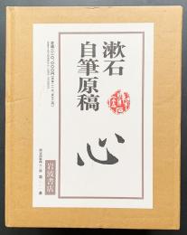 漱石自筆原稿 『心』 全5冊・解説書