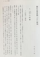 漱石自筆原稿 『心』 全5冊・解説書