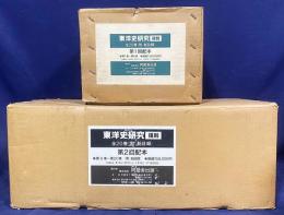 東洋史研究 全21冊揃(全20巻・総目録)