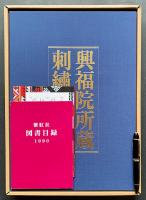 興福院所蔵 刺繍掛袱紗