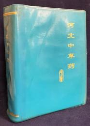 中文書 河北中草葯