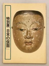 図録 日本の仮面 : 特別展