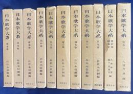 日本歌学大系 11冊セット (本巻全10巻・別巻1)