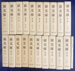 廣文庫 21冊セット(本巻全20巻・名著普及会と広文庫群書索引)