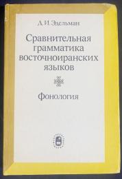 ロシア語洋書 東イラン諸語の比較文法：音韻論【Сравнительная грамматика восточноиранских языков. Фонология】