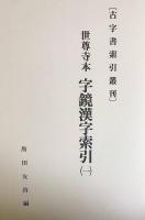世尊寺本 字鏡漢字索引 全8巻揃