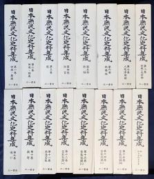 日本庶民文化史料集成 全16冊揃（全15巻・別巻）