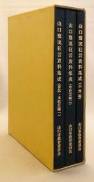 【全3冊揃い】 山口鷺流狂言資料集成 : 伝統文化伝承総合支援事業