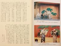 【全3冊揃い】 山口鷺流狂言資料集成 : 伝統文化伝承総合支援事業