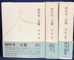田中冬二全集 全3巻揃