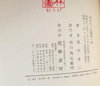 田中冬二全集 全3巻揃