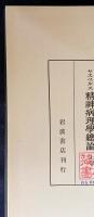 ヤスペルス 精神病理学総論 全3巻揃