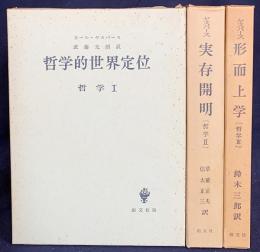 ヤスパース 哲学 全3巻揃 (哲学的世界定位・実存開明・形而上学)　