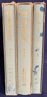 ヤスパース 哲学 全3巻揃 (哲学的世界定位・実存開明・形而上学)　