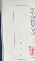 ヤスパース 哲学 全3巻揃 (哲学的世界定位・実存開明・形而上学)　