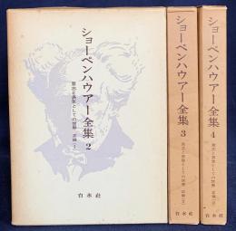 意志と表象としての世界 正編全3冊揃【ショーペンハウアー全集第2,3,4巻】