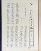 意志と表象としての世界 正編全3冊揃【ショーペンハウアー全集第2,3,4巻】