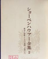 意志と表象としての世界 正編全3冊揃【ショーペンハウアー全集第2,3,4巻】