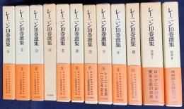 レーニン10巻選集 全12冊揃(全10巻・別巻2冊)