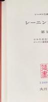 レーニン10巻選集 全12冊揃(全10巻・別巻2冊)