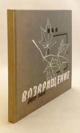 【ロシア語洋書】黒澤明監督作品「帰還：デルス・ウザーラ」  『Возвращение : Дерсу Узала』