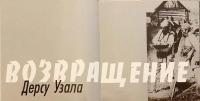 【ロシア語洋書】黒澤明監督作品「帰還：デルス・ウザーラ」  『Возвращение : Дерсу Узала』