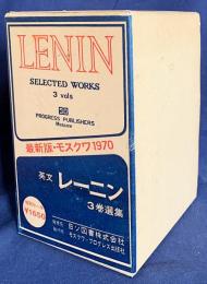 英語洋書 レーニン選集 全3巻揃【V. I. Lenin Selected Works in three volumes】　