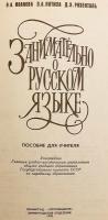 【ロシア語洋書】 ロシア語を楽しく学ぶ：教師用手引き 『Занимательно о русском языке : пособие для учителя』