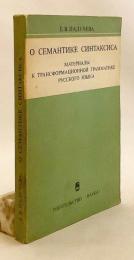 【ロシア語洋書】 統語意味論：ロシア語変形生成文法に関する資料 『О семантике синтаксиса (материалы к трансформационной грамматике русского языка)』