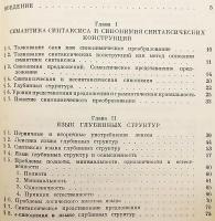 【ロシア語洋書】 統語意味論：ロシア語変形生成文法に関する資料 『О семантике синтаксиса (материалы к трансформационной грамматике русского языка)』