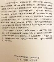 【ロシア語洋書】 統語意味論：ロシア語変形生成文法に関する資料 『О семантике синтаксиса (материалы к трансформационной грамматике русского языка)』