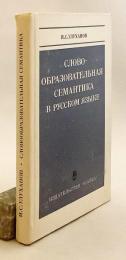 【ロシア語洋書】 ロシア語の語形成意味論とその記述理論 『Слово-образовательная семантика в русском языке и принципы ее описания』