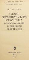 【ロシア語洋書】 ロシア語の語形成意味論とその記述理論 『Слово-образовательная семантика в русском языке и принципы ее описания』