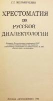【ロシア語洋書】 ロシア方言学読本 『Хрестоматия по русской диалектологии』