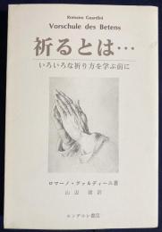 祈るとは… : いろいろな祈り方を学ぶ前に