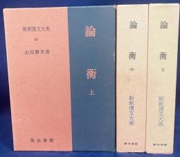 論衡 上中下全3冊揃【新釈漢文大系68・69・70】
