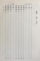 論衡 上中下全3冊揃【新釈漢文大系68・69・70】