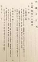 西陣史