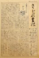 謳舞往来：さゞれ会報　昭和27-36