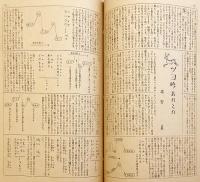 謳舞往来：さゞれ会報　昭和27-36