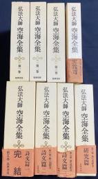 弘法大師 空海全集 全8巻揃